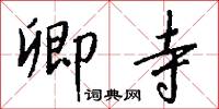 卿寺怎么写好看