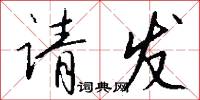 请发怎么写好看