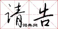 请告怎么写好看