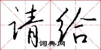 请给怎么写好看