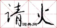 请火怎么写好看