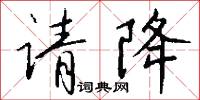 请降怎么写好看