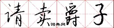 请卖爵子怎么写好看