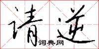 请逆怎么写好看