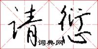 请愆怎么写好看