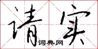 请实怎么写好看