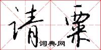 请粟怎么写好看