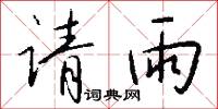 请雨怎么写好看
