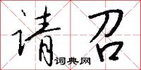 请召怎么写好看