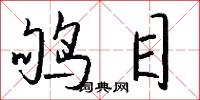 鸲目怎么写好看