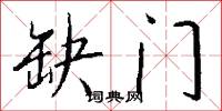 缺门怎么写好看
