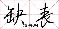 缺丧怎么写好看