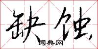 缺蚀怎么写好看