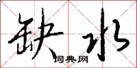 缺水怎么写好看