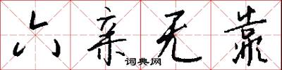 六亲无靠怎么写好看