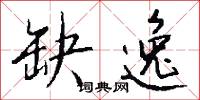 缺逸怎么写好看