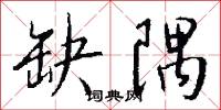 缺隅怎么写好看