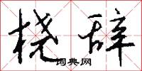 桡辞怎么写好看