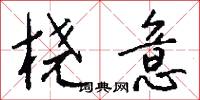 桡意怎么写好看