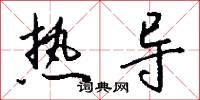 热导怎么写好看