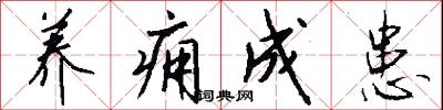 养痈成患怎么写好看