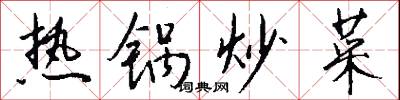 热锅炒菜怎么写好看