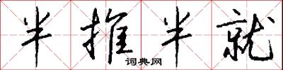 半推半就怎么写好看