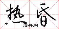 热昏怎么写好看