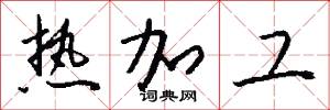 热加工怎么写好看