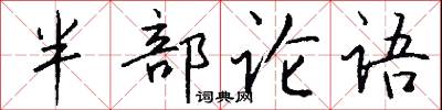 半部论语怎么写好看