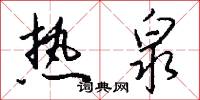 热泉怎么写好看