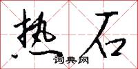 热石怎么写好看