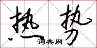 热势怎么写好看
