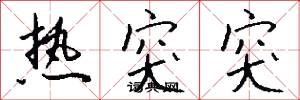 热突突怎么写好看