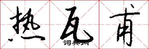 热瓦甫怎么写好看
