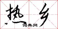 热乡怎么写好看