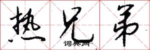热兄弟怎么写好看