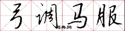 弓调马服怎么写好看