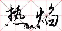 热焰怎么写好看
