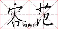 容范怎么写好看