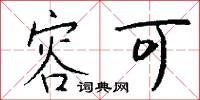 容可怎么写好看