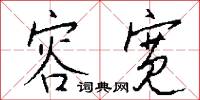 容宽怎么写好看