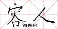 容人怎么写好看