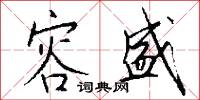 容盛怎么写好看