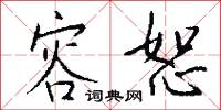 容恕怎么写好看