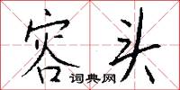 容头怎么写好看