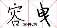 容曳怎么写好看
