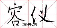 容仪怎么写好看