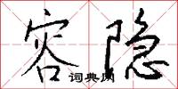 容隐怎么写好看