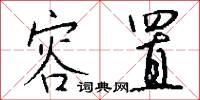 容置怎么写好看